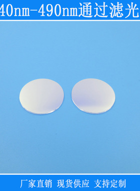 蓝光蓝紫光高透红外紫外反射型滤镜k9玻璃440nm-490nm通过滤光片