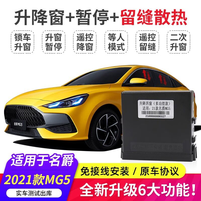 适用于21款名爵5一键自动升窗器MG5车窗玻璃升降器关窗器改装配件