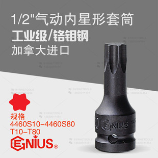 天赋GENIUS工具1/2系列12.5mm气动梅花米字内星形套筒批头4460S10