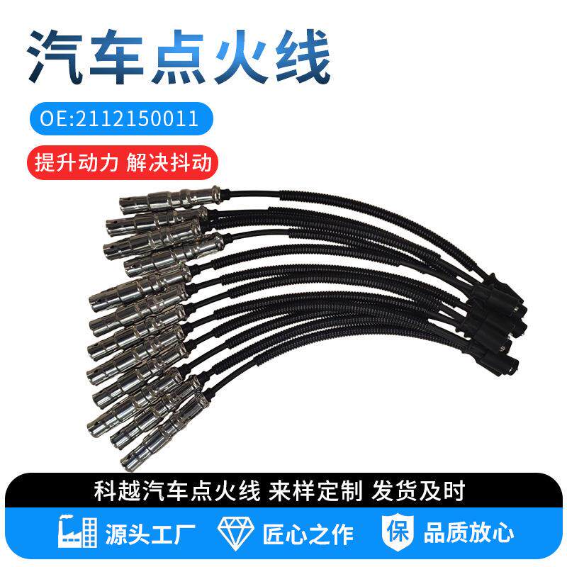 供应汽车点火线分缸线多汽车高压线总成OE:2112150011