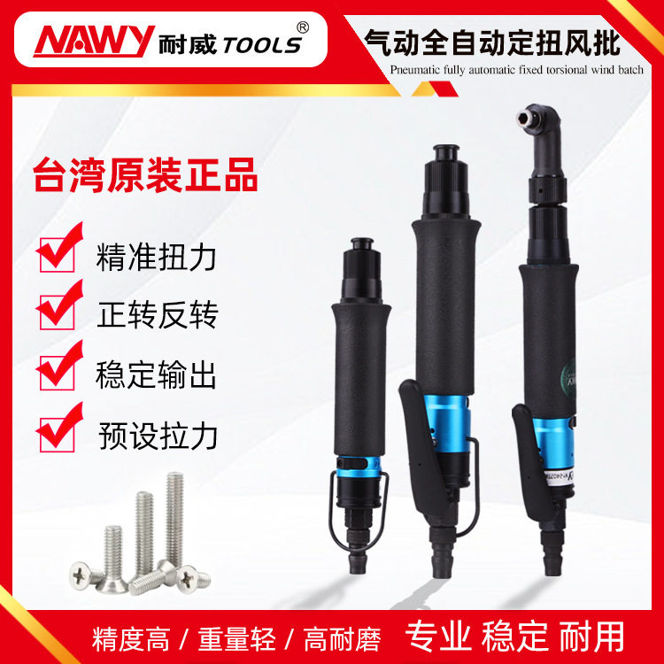 台湾耐威NY2418气动工具离合式风批直式定扭全自动气动螺丝刀起子