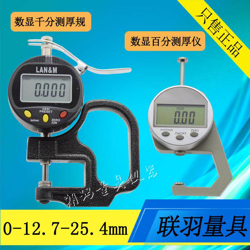联羽数显测厚仪电子千分测厚规0-12.7-25.4mm电子百分厚度表