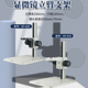KOPPACE 显微镜立臂支架 镜头孔径50和76mm可选调焦行程230mm