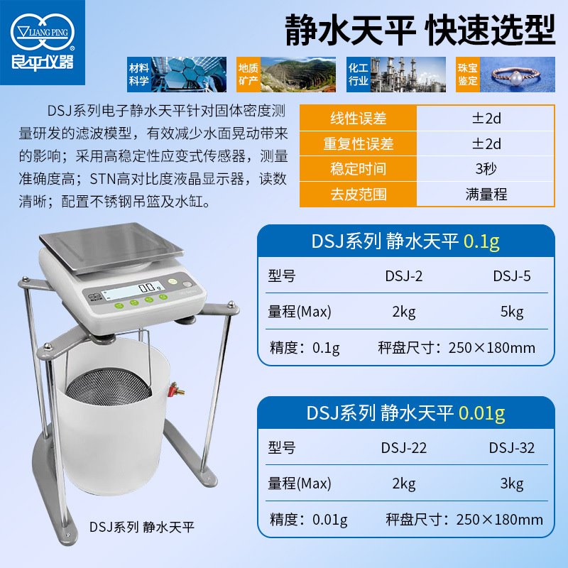 上海良平 DSJ-5/DSJ-2电子静水力学天平 实验室浸水天平5kg/0.1g