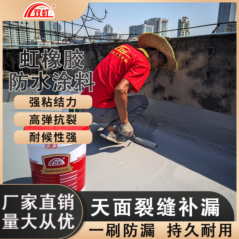 双虹红橡胶防水胶屋顶内墙卫生间平房厨房彩钢瓦地面补漏防水涂料