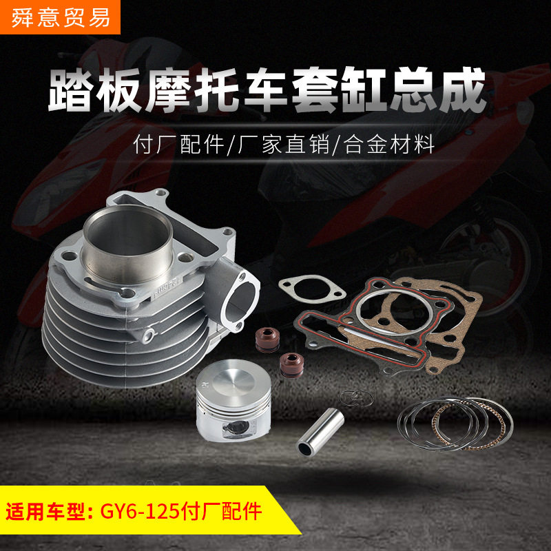 踏板摩托车套缸总成GY6125光阳豪迈气门油封活塞汽缸体环厂价直销