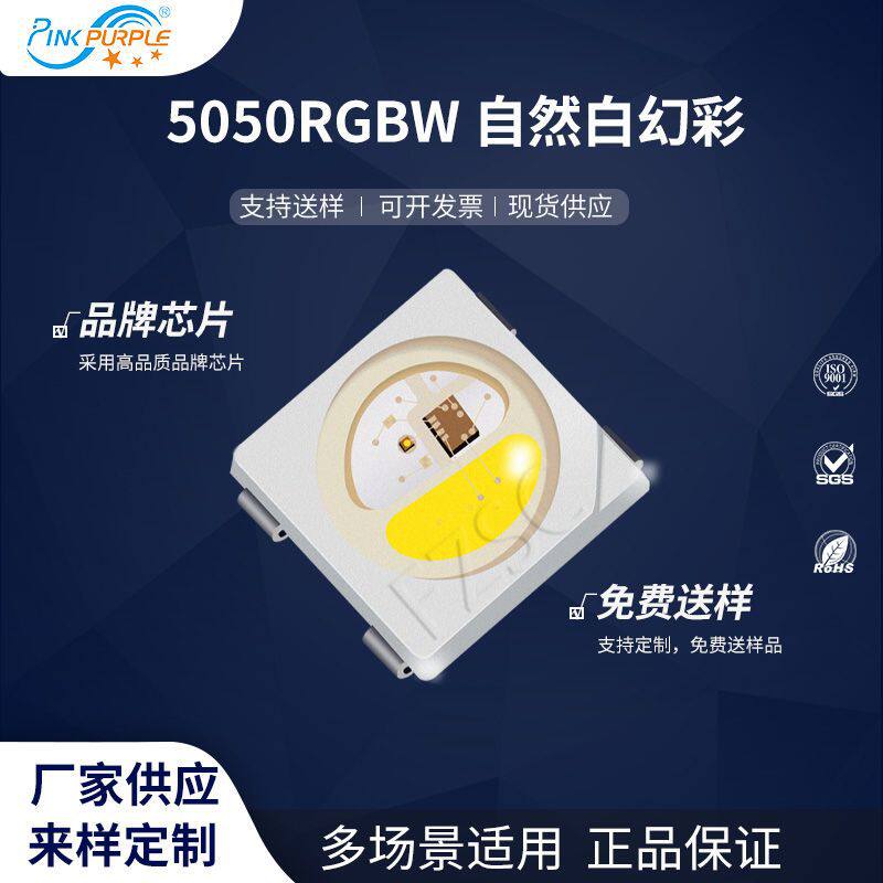 粉紫工厂直销5050led灯珠贴片式5050RGBW自然白幻彩LED发光二级管