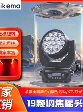 19颗调焦摇头舞台灯光效果灯 15WLED染色灯婚庆酒吧光束摇头灯
