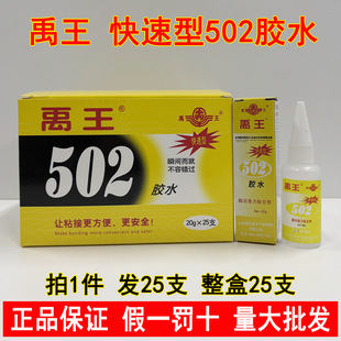 25支山东禹王502胶水快速型黄盒20g粘金属塑料陶瓷快干强力502胶
