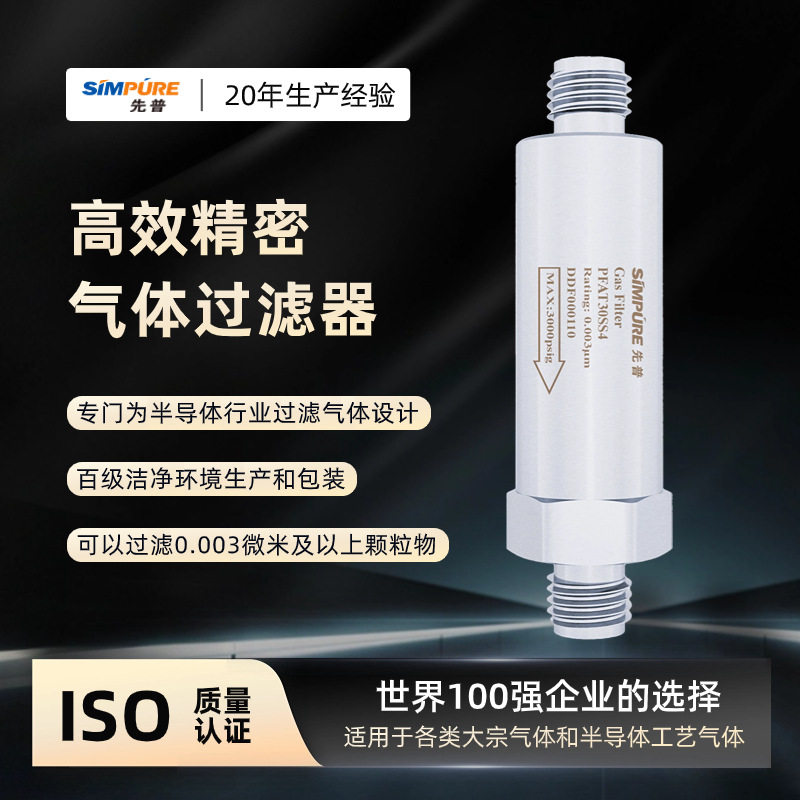 超纯气体过滤器先普PFAT30气体过滤半导体行业气体过滤器