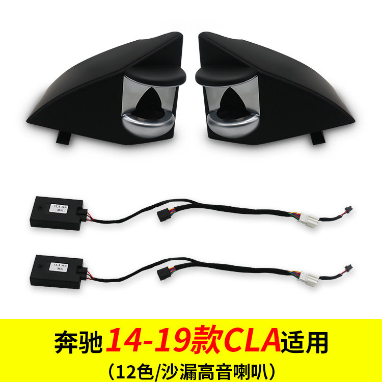 适用于奔驰CLA汽车改装同步氛围灯高音头喇叭氛围灯BO沙漏高音