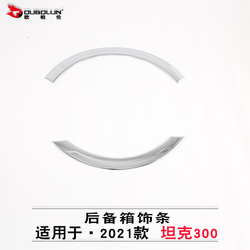 坦克300后备箱ABS电镀亮条贴