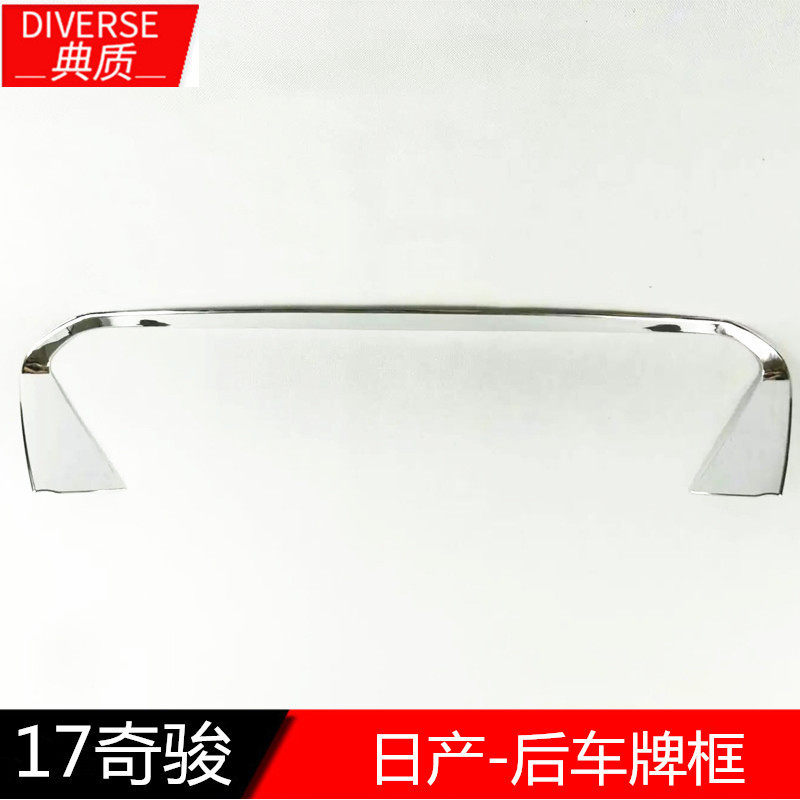 适用于17奇骏后牌装饰框改装装饰 17款奇骏后牌装饰框饰条改装