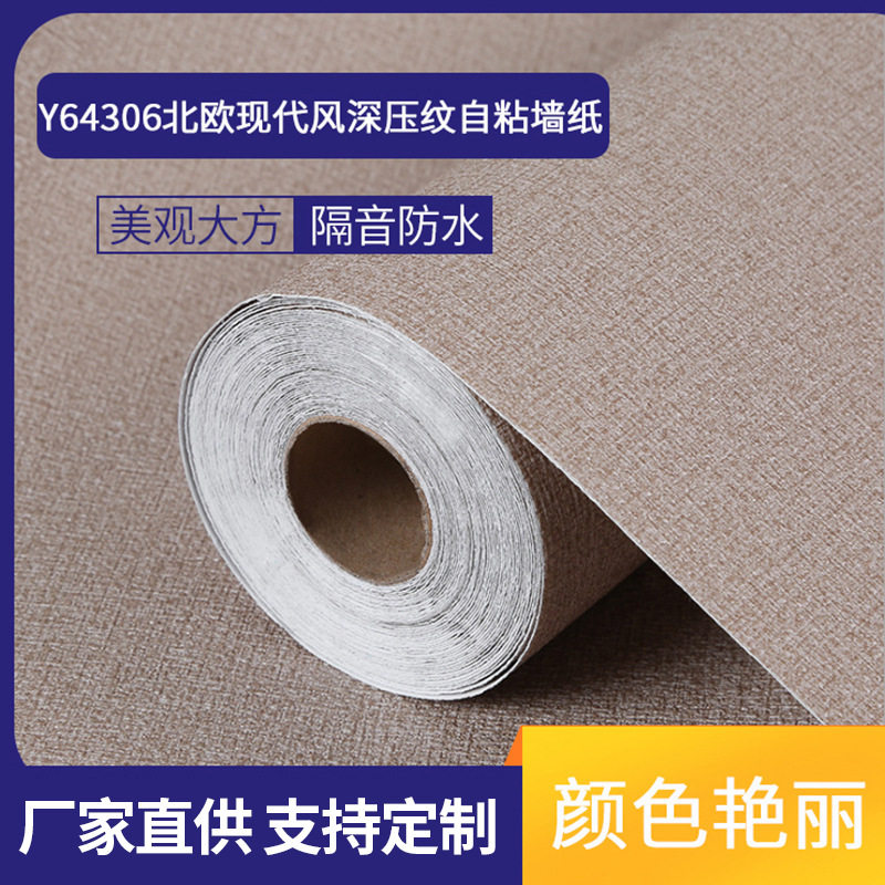 Y64306 北欧现代风深压纹自粘墙纸 素色简约棕色自粘壁纸批发
