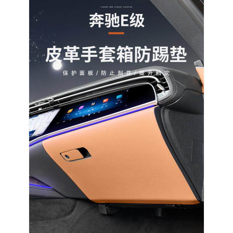 奔驰E级副驾手套箱防踢防刮垫