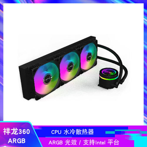 祥龙360 水冷一体式CPU散热器 ARGB神光同步 240水冷排彩色光效版