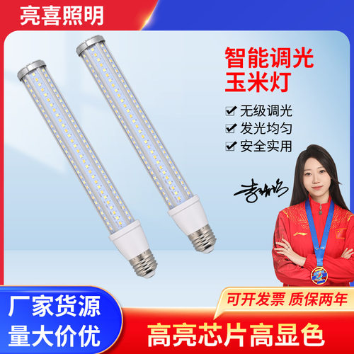 LED智能调光玉米灯泡高亮铝合金交直流220V加长款E27景观路灯