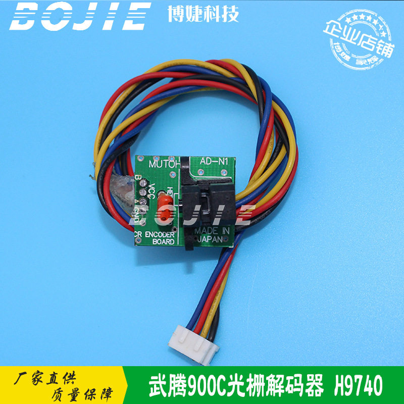 MUTOH武藤1304E/1604/RJ900C写真机电机码盘感应器武腾光栅感应器