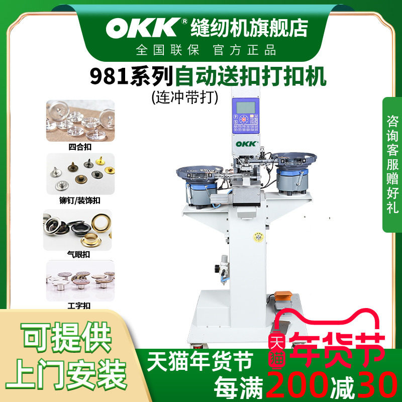 OKK全自动送扣连冲打扣机