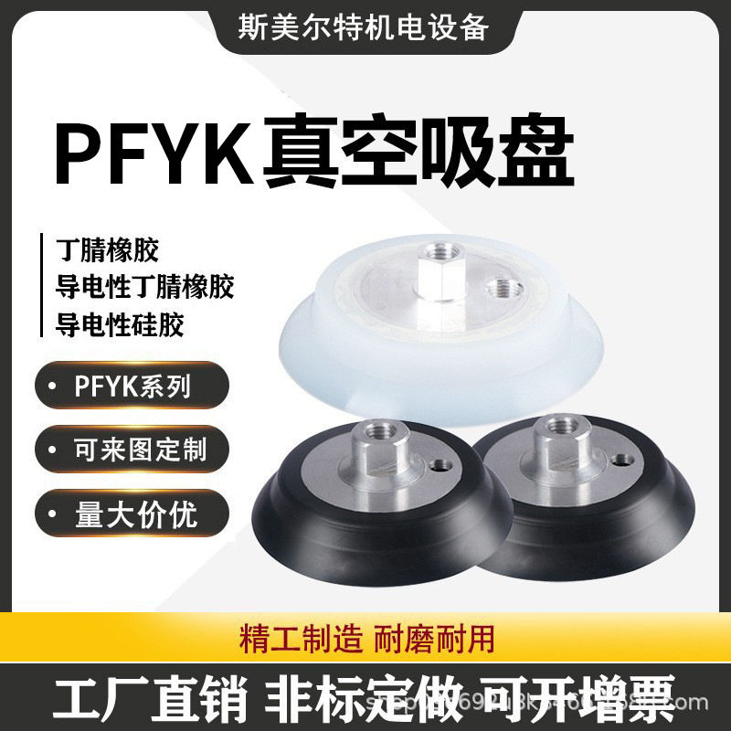真空吸盘白色耐高温PFYK-100PFYK-120吸嘴吸盘自动化