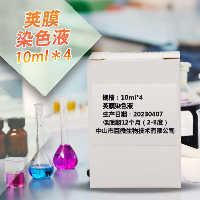 荚膜染色液 10ml×4