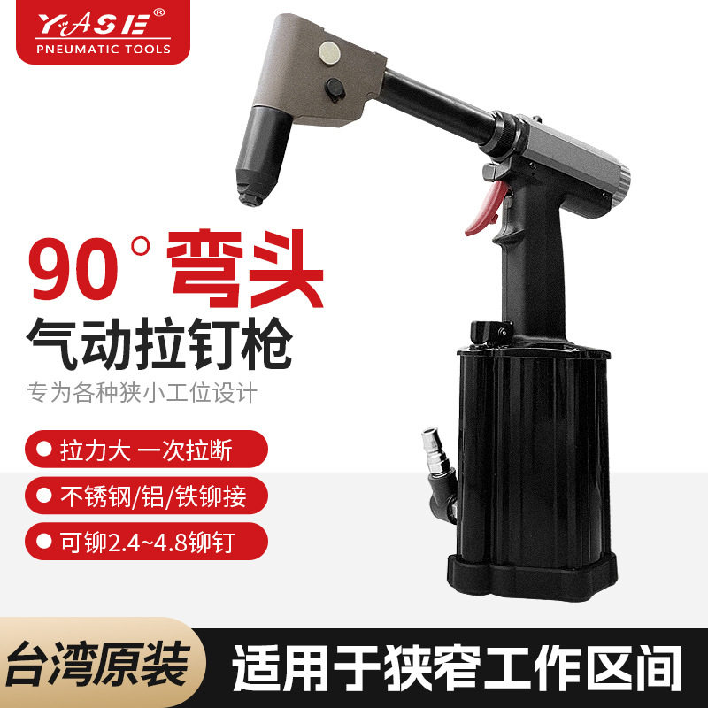 yase360度弯头气动拉钉枪气动铆钉机不锈钢抽铆枪拉钉枪拉铆枪气