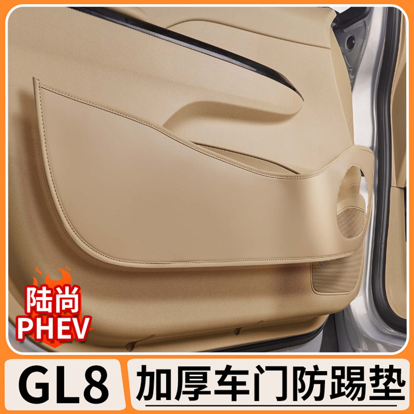 适用别克GL8陆尚PHEV车门防踢垫门板保护贴防刮防踢汽车内饰用品