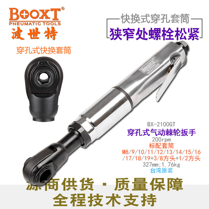 直供台湾BOOXT工具BX-2100GT穿孔式气动棘轮扳手中空快换套筒套装