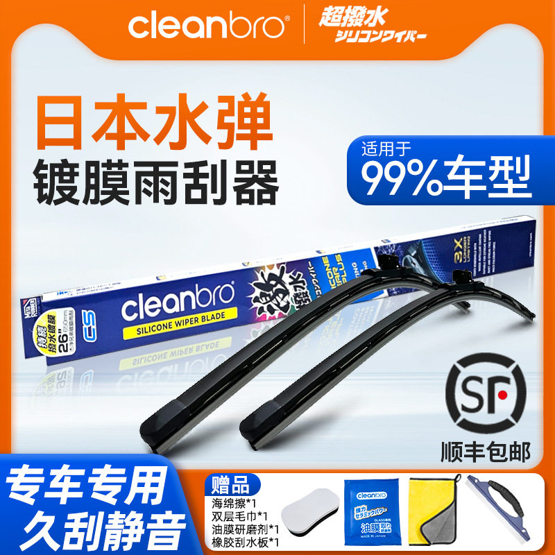 适用于日本水弹Cleanbro镀膜雨刮器无骨雨刷静音进口硅胶胶条汽车