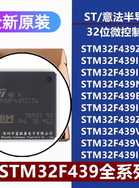 STM32F439ZIT6/IIT6/BI/IG/ZG/VI/VGT6 IIH6 NIH6 IIH7 微控制器