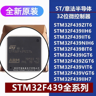 STM32F439ZIT6/IIT6/BI/IG/ZG/VI/VGT6 IIH6 NIH6 IIH7 微控制器