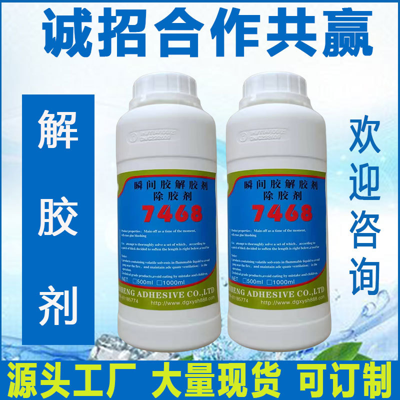 源头工厂供应品质环保快干胶解胶剂瞬间胶溶胶剂快干胶除胶剂