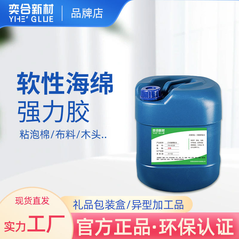 奕合海绵胶水 透明软性强力eva海绵粘接木头隔音泡棉记忆棉专用胶
