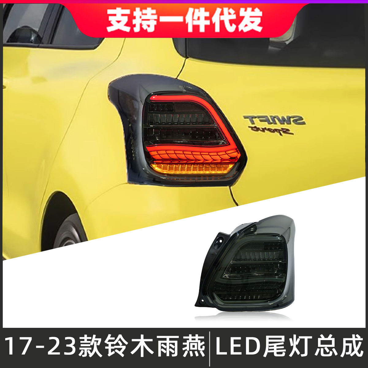 适用于17-23款铃木雨燕尾灯总成改装LED后尾灯行车灯刹车流光转向