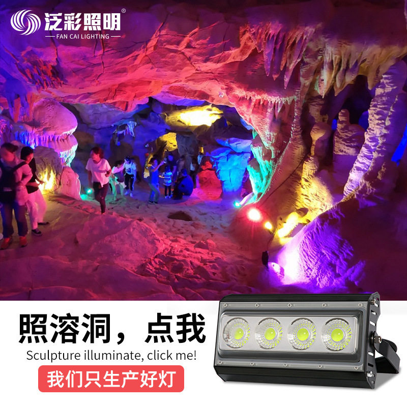 户外防水七彩投光灯溶洞亮化
