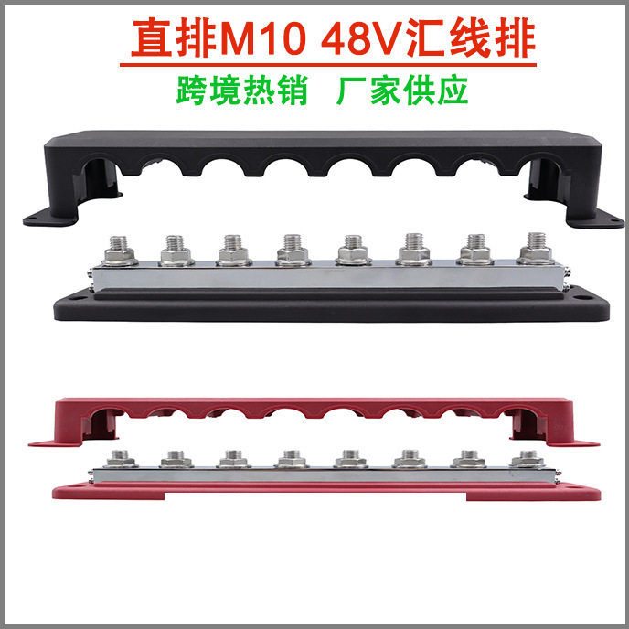 48V房车游艇600A红黑8路汇流排