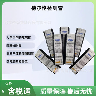 德尔格检测管 胺检测管 扩散式检测管 同期检测管
