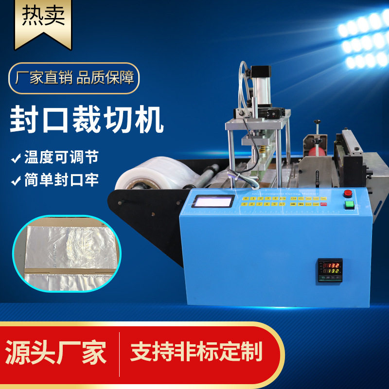 全自动瞬热商用封口冷切机