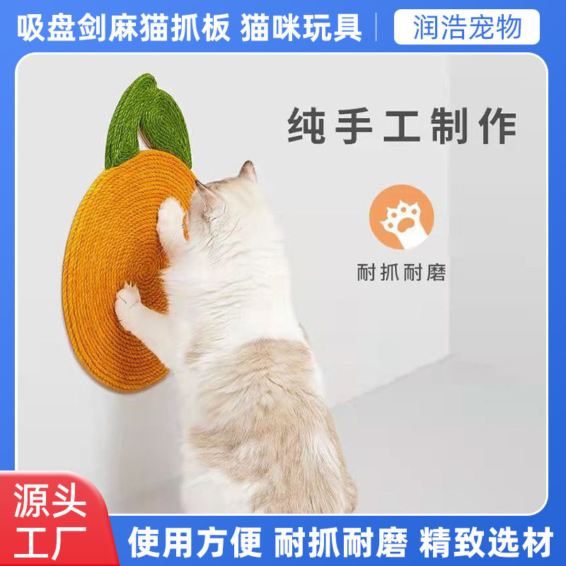 橘子桃子吸盘猫抓板剑麻猫抓垫墙贴耐磨耐抓磨爪器省空间猫咪玩具