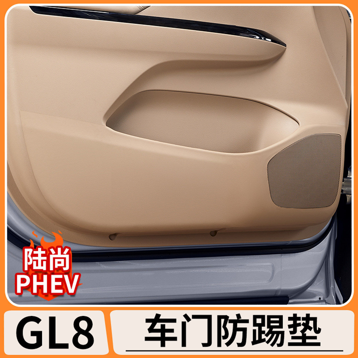 别克GL8陆尚车门防踢垫防刮