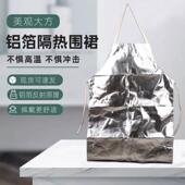 铝箔耐高温隔热围裙金属冶炼焊接劳保防护服烧烤铝箔隔热围裙