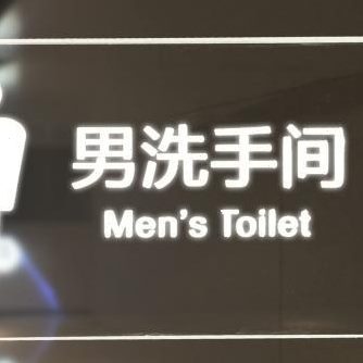 LED挂墙式包厢餐厅酒饭店雅夜总会房号码洗手卫生间厕所门牌灯箱