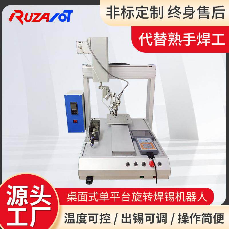 全自动焊锡机 桌面式自动PCB旋转焊锡机单工位LED四轴点碰焊锡机
