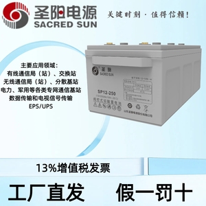 圣阳蓄电池SP12V250AH铅酸蓄电池光伏储能UPS不间断电源应急备用
