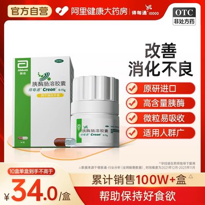 【得每通】胰酶肠溶胶囊150mg*20粒/盒【10盒装】消化不良肠炎调理肠胃拉肚子肠胃