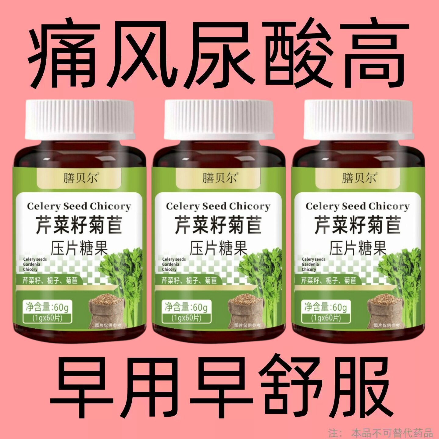 芹菜籽菊苣栀子人参葛根片关节搭降酸片疼痛肿胀熬夜饮酒高尿酸
