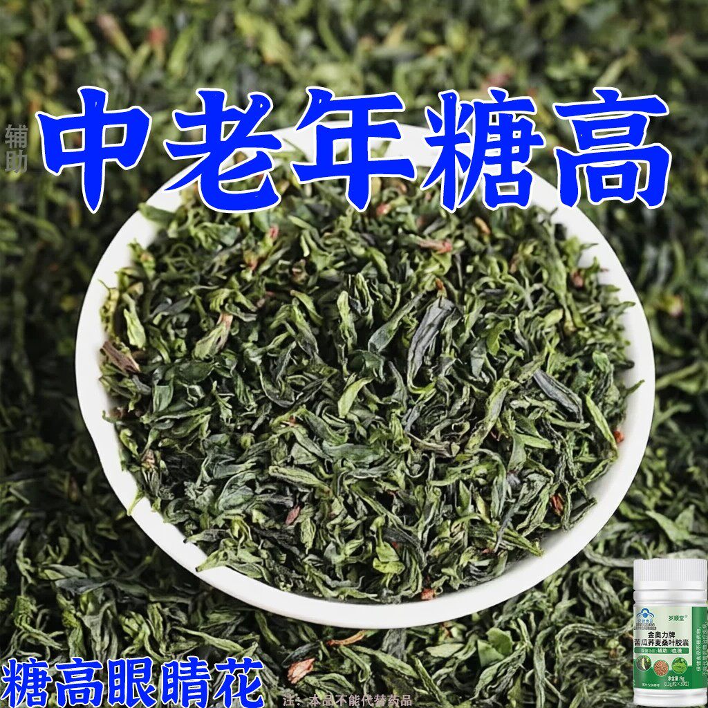 糖高就吃它口干口渴糖高眼睛花中老年成人用苦瓜荞麦桑叶胶囊