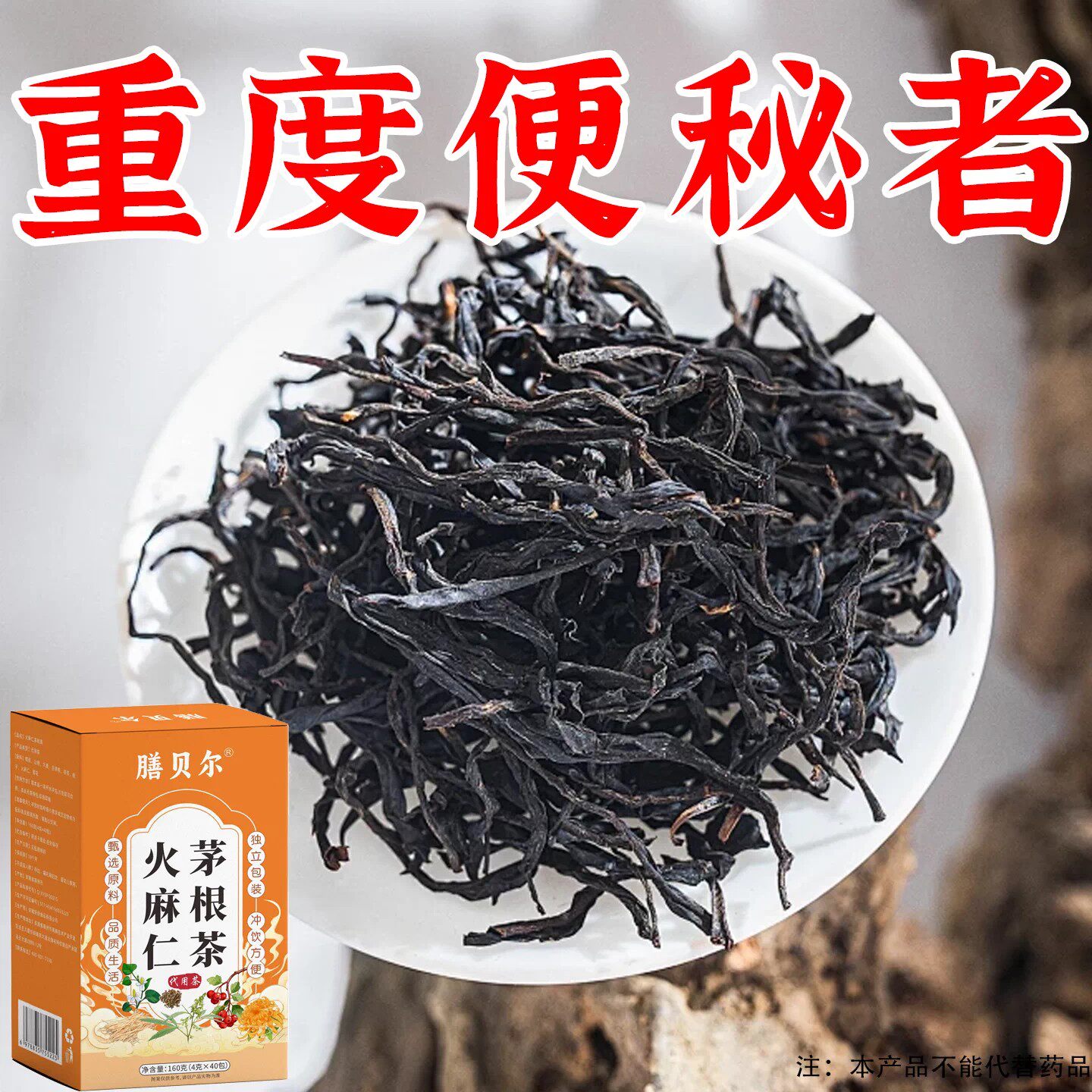 火麻仁茅根茶轻盈宿肠油腻宿便堆养生茶