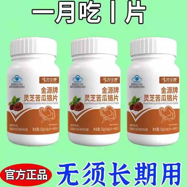 【血糖偏高者适宜】金源牌灵芝苦瓜铬片辅助降血糖尿病