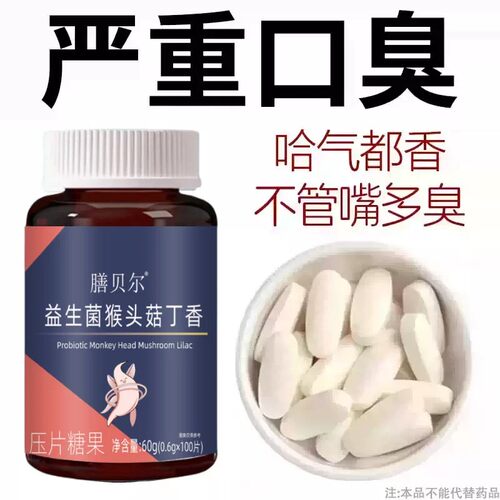 没有口臭烦恼】口臭口干口苦口腔异味益生菌猴头菇丁香片